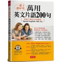 一輩子都好用：萬用英文片語200句