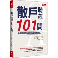 散戶勝經101問:勝率高是因為你真的搞懂了!