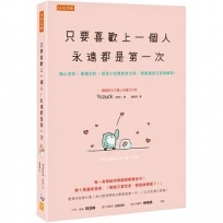 只要喜歡上一個人,永遠都是第一次:傷心也好、愛錯也好,但至少在遇見你之前,我能讓自己足夠美好。