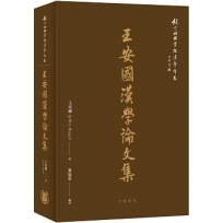 王安國漢學論文集