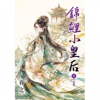 錦鯉小皇后.下
