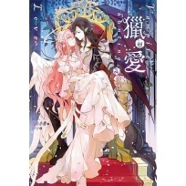 獵愛～vampire & hunting angel Love～04（完）