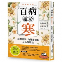 百病起於寒【熱銷慶功版】：袪濕排寒、內外兼治的身心保暖法