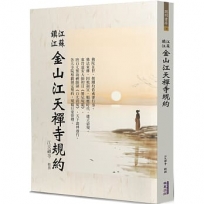 江蘇鎮江金山江天禪寺規約