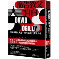 廣告教父的自白：奧美創辦人大衛.奧格威談行銷與人生