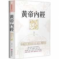 黃帝內經 精要九講(二版)