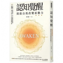 認知覺醒:開啟自我改變原動力
