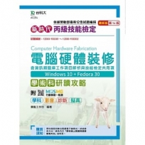 丙級電腦硬體裝修含資訊類題庫工作項目解析與技能檢定共用項學術科研讀攻略(Win 10 + Fedora30