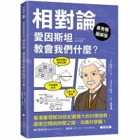 【最易懂圖解版】相對論,愛因斯坦教會我們什麼？:看漫畫理解20世紀最偉大的科學經典,探索空間與時間之謎,培養科學腦!