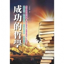 成功的哲學