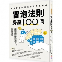 冒泡法則房產100問:投資買賣都要懂的觀念及技巧