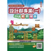 【108課綱】設計群專業(一)色彩原理、造形原理、設計概論30天輕鬆破關(升科大四技)(總複習+707題庫)