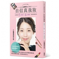 日本人氣櫃姐親自傳授！自信真我妝：完整解說五大肌質、六大風格，實現理想妝容