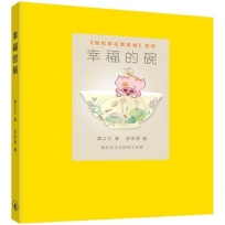 幸福的碗
