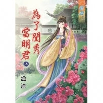 為了閨秀當明君‧上