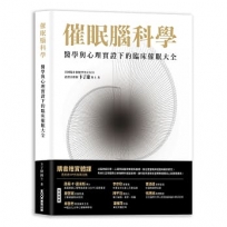 催眠腦科學：醫學與心理實證下的臨床催眠大全