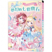 鏡之國心願服飾專賣店1夢幻的七彩寶石