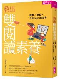 教出雙閱讀素養：紙本X數位，培養Super優讀者