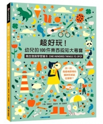 超好玩！幼兒的100件東西認知大尋寶【概念發展學習繪本】