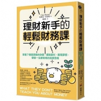 理財新手的輕鬆財務課： 掌握7個錢滾錢的訣竅，擺脫窮忙、實現夢想，學會一生都受用的投資思維