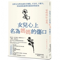女兒心上名為媽媽的傷口：清理女兒們焦慮的引爆點，不負疚、不虧欠，終結創傷遺傳的關係修復提案