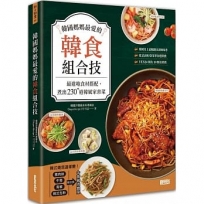 韓國媽媽最愛的韓食組合技：最道地食材搭配，煮出230+道韓風家常菜