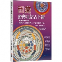 西藏密傳星宿占卜術:解讀流傳千年的西藏天文曆算與二十七星宿占卜法