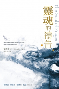 靈魂的禱告