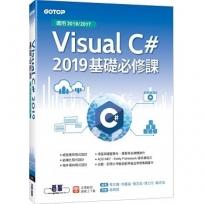 Visual C# 2019基礎必修課(適用2019/2017)