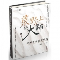 荒野上的大師:中國考古黃金時代