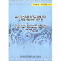 公共污水處理場所之防爆電氣危險區域劃分技術手冊