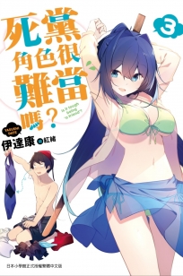 死黨角色很難當嗎？(03)