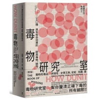 犯罪手法系列2-毒物研究室：250種具有致命效果的經典毒物、植物、藥物和毒品(新版)