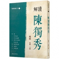 解讀陳獨秀