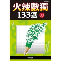 火辣數獨133選 33
