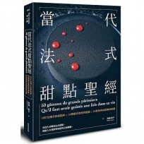 當代法式甜點聖經:50位法國首席甜點師X50種創作熱情與靈感X50款經典原創風味鉅獻