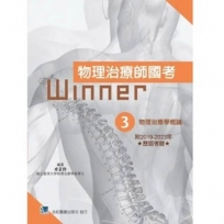 物理治療師國考Winner 03:物理治療學概論