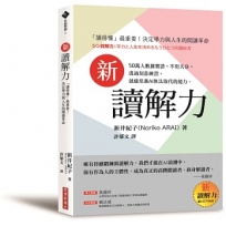 新讀解力:「讀得懂」最重要!決定學力與人生的閱讀革命