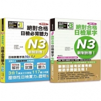 日檢N3聽力及單字高分合格暢銷套書:精修版 新制對應 絕對合格!日檢必背聽力N3+增訂版新制對應絕對合格!日檢單字N3(25K+MP3)