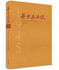 蔣中正日記 1945(精裝)