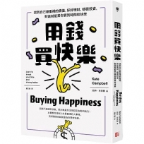 用錢買快樂:找到自己最重視的價值,好好理財,穩穩投資,財富就能幫你買到時間和快樂