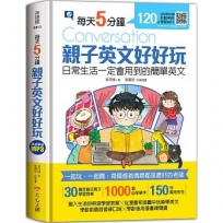 每天5分鐘，親子英文好好玩：日常生活一定會用到的簡單英文