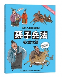 任何人都能讀懂的孫子兵法３謀攻篇