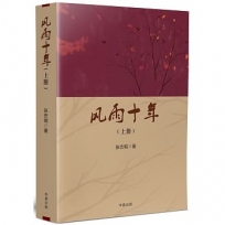 風雨十年(上)(簡)