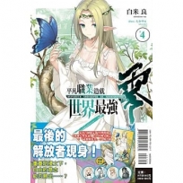 平凡職業造就世界最強 零(豪華首刷限定版)(4)-輕小說
