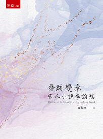 發跡變泰─宋人小說學論稿