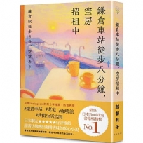 鎌倉車站徒步八分鐘，空房招租中
