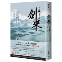 劍來【第三部】：(一)他鄉遇故知【附贈作者印刷簽名扉頁】