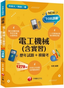 2025【根據108課綱編寫】電工機械(含實習)[歷年試題+模擬考](升科大四技二專)
