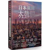 日本買房大哉問:日本宅建士教你赴日置產一定要懂的50件事